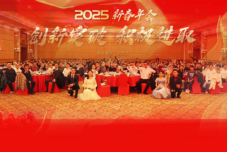 創(chuàng)新突破、積極進(jìn)取-維德維康2025年新春年會(huì)圓滿(mǎn)舉辦